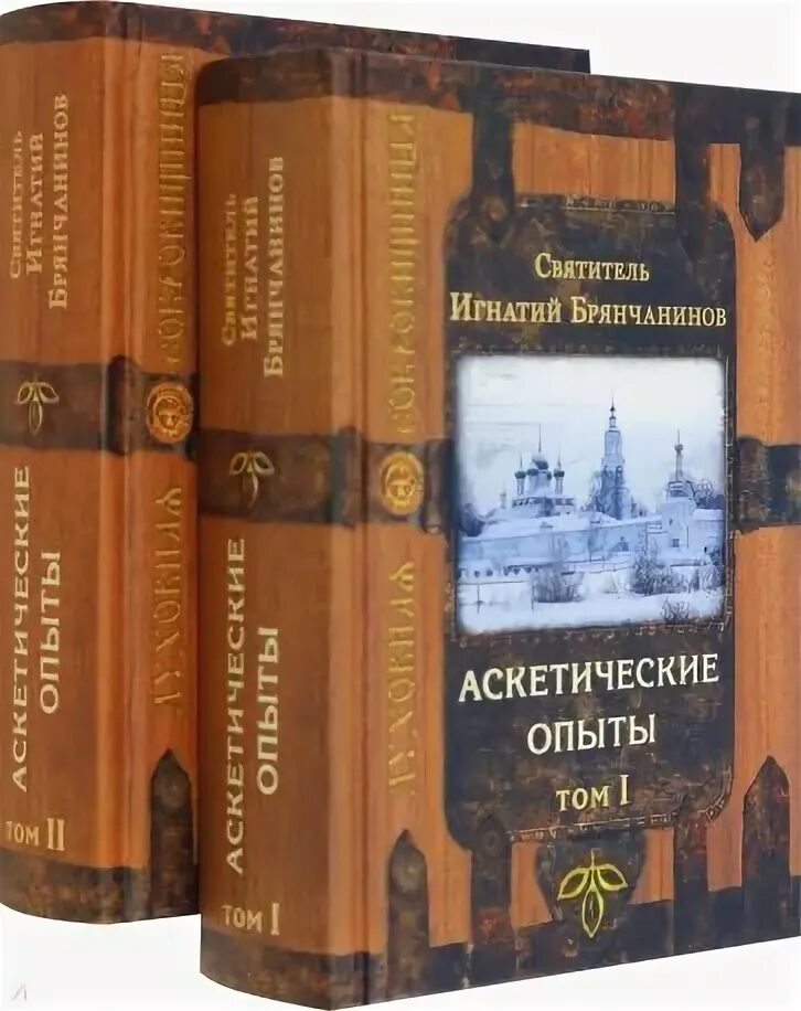 Брянчанинов аскетические опыты том 1. Брянчанинов аскетические опыты том 1