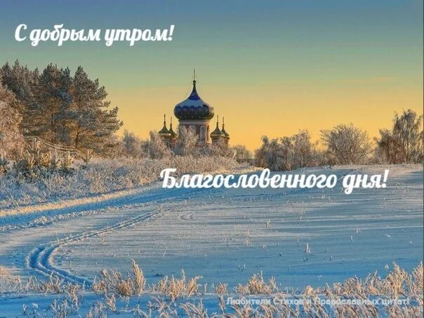 Христианские пожелания с зимним пейзажем. С добрым утром с божьей помощью зимние. С добрым зимним утром божьего благословения. Доброе зимнее утро с храмом. Доброго зимнего утра с господом.