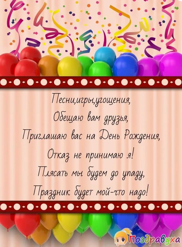 Пригласительный друзей на день рождения. Приглашение на день рождения. Открытка приглашение на день рождения. Пригласительная открытка на день рождения ребенка. Приглашаю на день рождения.