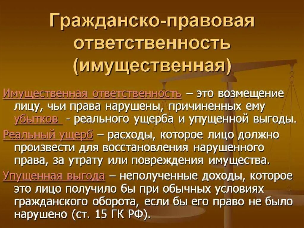 Гражданско-правовая ответственность. Гражданско - правоваяответственности. Граждаескоправовая ответственность. Гражданско правоваялтаеьственостб. Имущественное право действует