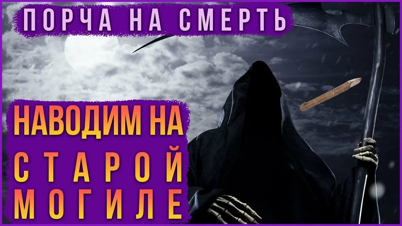 Порча на смерть бывшей. Наведении порчи на смерть. Навести порчу. Навести порчу на смерть. Наведи порчу на смерть.