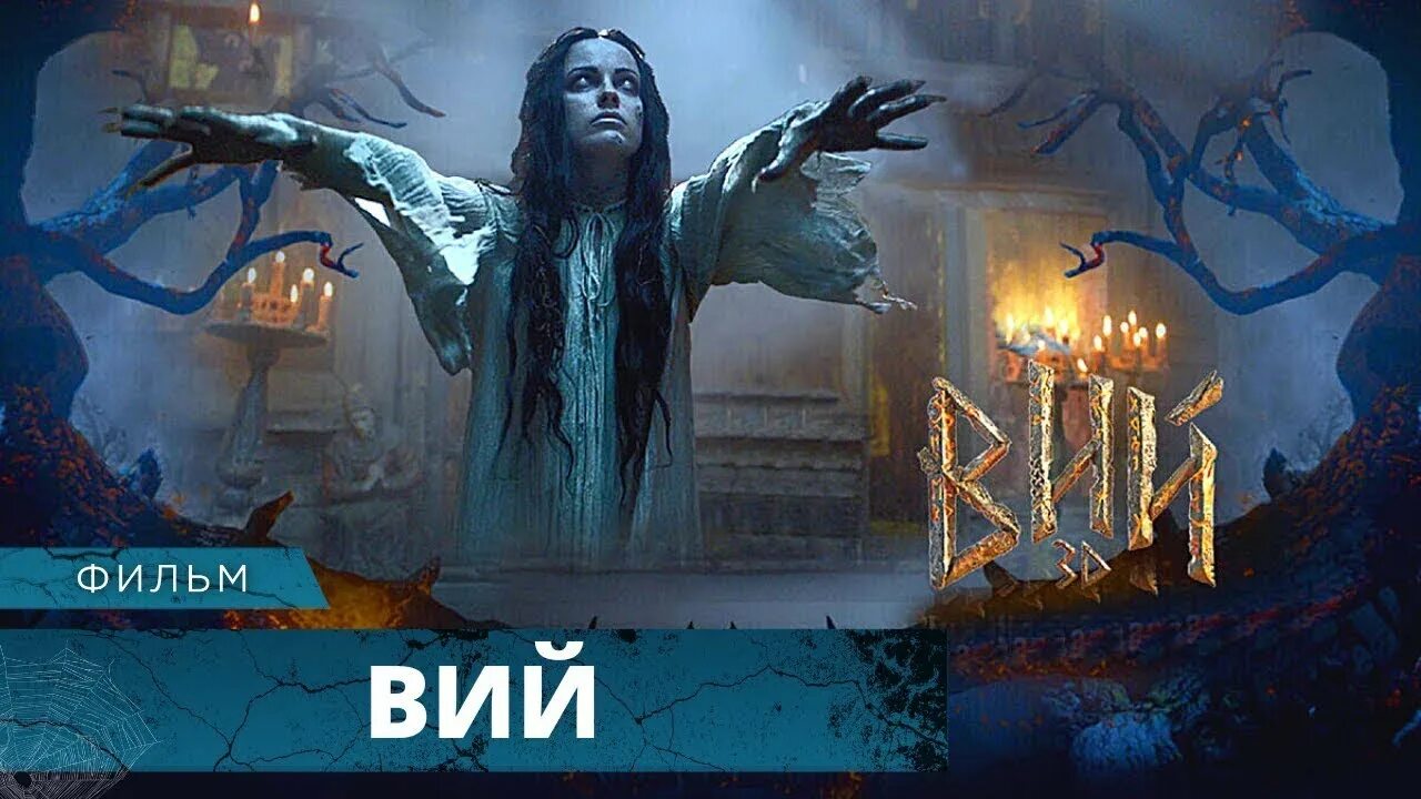 Печать вия. Печать вия