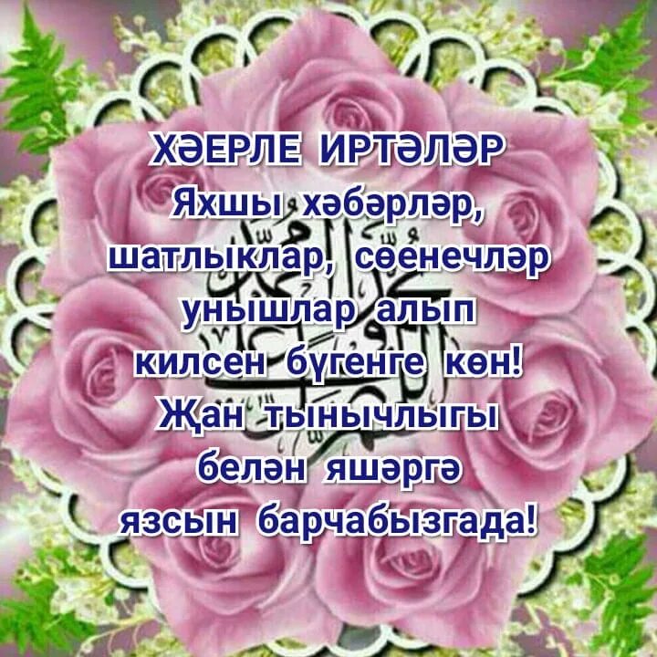 Жаным на татарском перевод. Пожелания доброго утра на татарском языке. Хәерле иртә открытки на татарском. Пожелания с добрым утром на татарском. С добрым утром пожелания на татарском языке мусульманские.