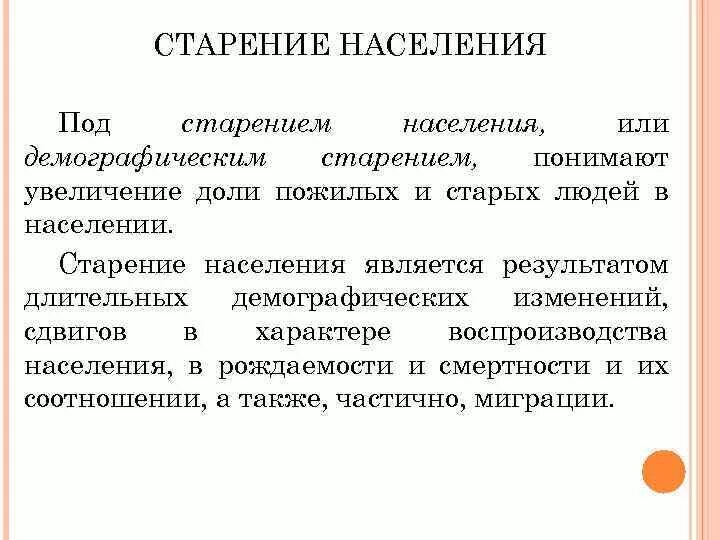 Причины старения населения. Причины демографического старения населения. Последствия старения населения. Последствия демографического старения населения.