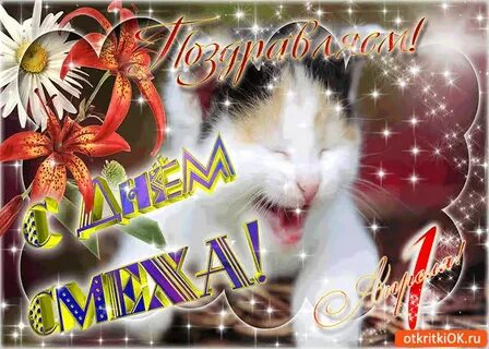 С 1 апреля картинки с котами