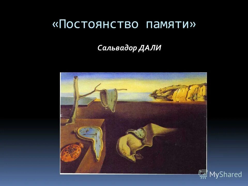 Человек постоянства как называется. Человек постоянства как называется. Пикассо постоянство памяти. Рене магритт человеческий удел. Сальвадор дали постоянство памяти 1931.