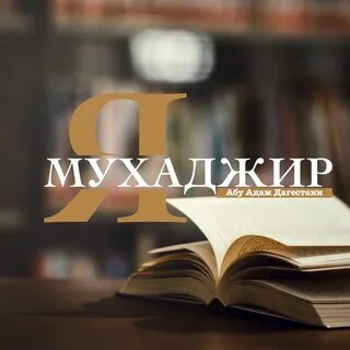 Мухаджир