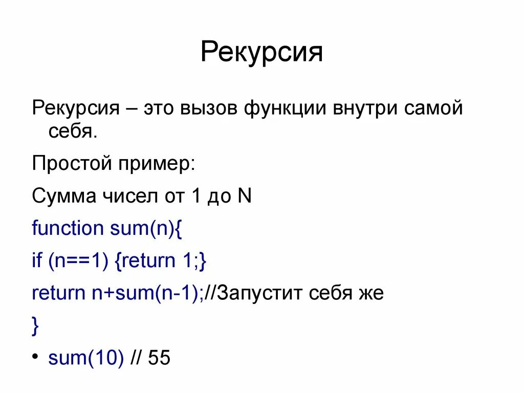 Рекурсия js. Рекурсия примеры. Рекурсия функции js. Рекурсия – вызов функцией самой себя..