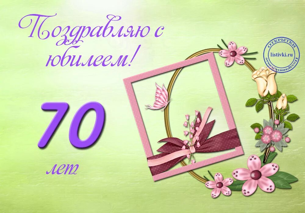 Открытки с юбилеем 70 лет. Открытки с днём рождения маме 70 лет. С юбилеем 70 лет бабушке. Открытки с юбилеем бабушке 70.