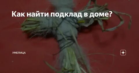 Что такое подклад в магии
