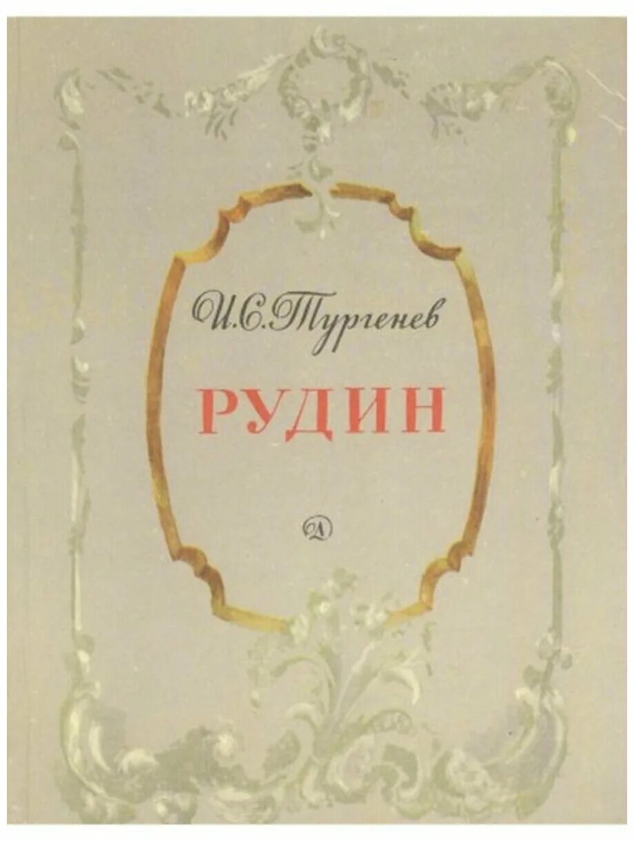 рудин иван тургенев книга. роман тургенева рудин. с. рудин иван тургенев книга. тургенев рудин книга.