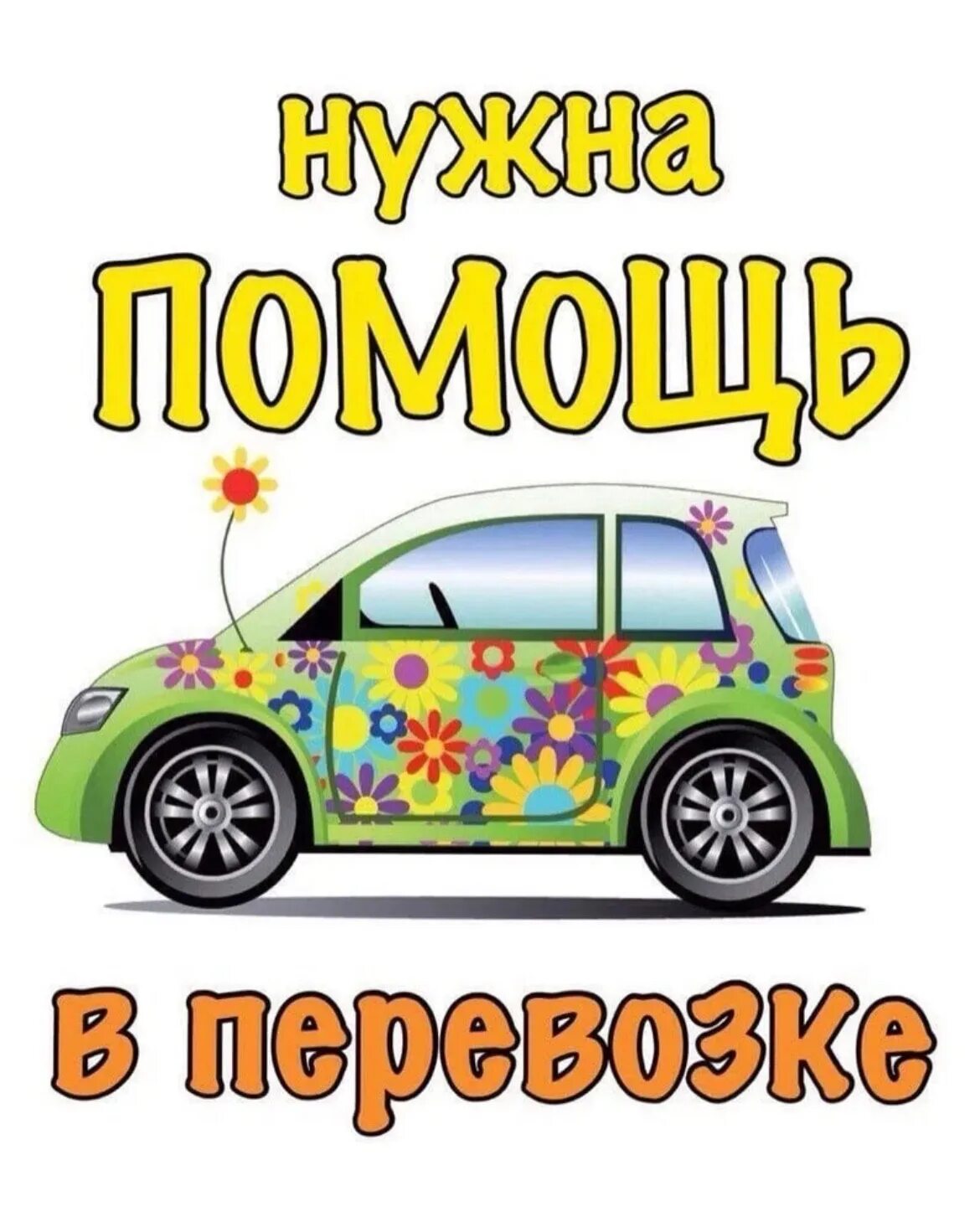 Автомобиль новосибирск. Нужна машина для перевозки. Нужна машина новосибирск. Отогрев авто визитка. Автомобиль новосибирск.
