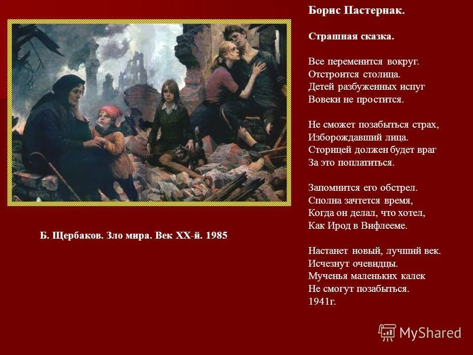 пастернак 1941. сомкнутые веки выси облака воды броды реки годы и века. пастернак страшная сказка стих. стихи о великой отечественной войне. страшная сказка пастернак.