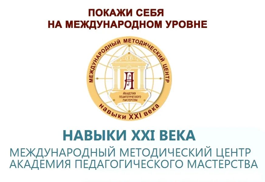 Международная академия дополнительного образования. Логотип международный методический центр навыки 21 века. центр педагогического мастерства. эмблема академия педагогического мастерства омск. день единых действий логотип.