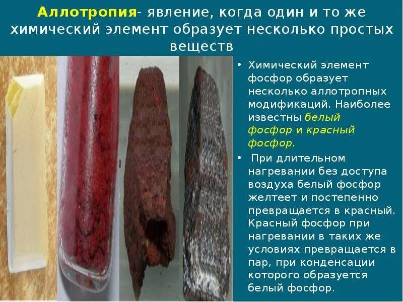 Явление образования элементом нескольких простых веществ. Причины аллотропии металлов. аллотропия металлов реферат. аллотропия это явление при котором химический элемент образует. хим элемент образует аллотропные модификации.