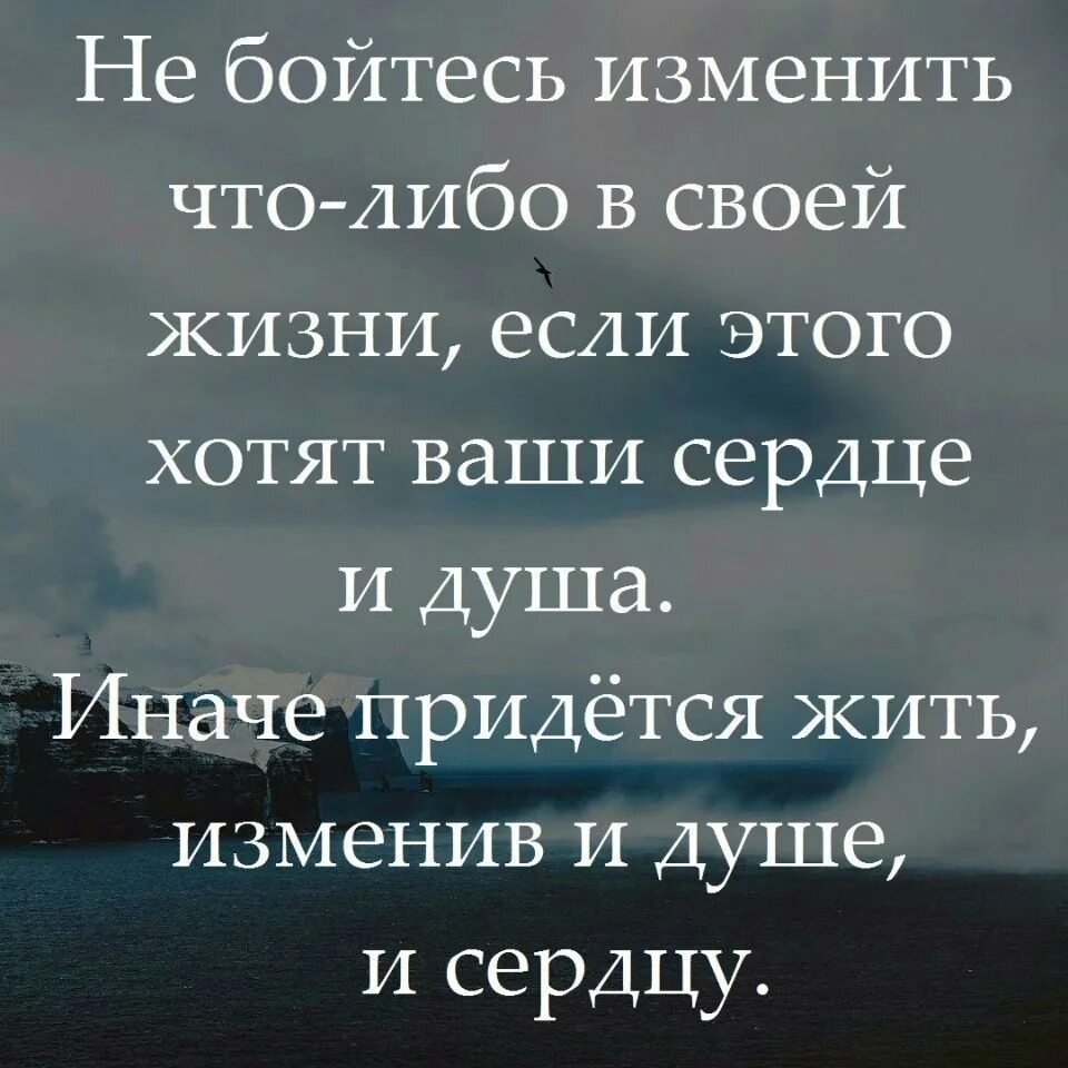 Не бойтесь изменить свою жизнь. Не бойся изменить свою жизнь цитаты. Менять свою жизнь цитаты. Не бойтесь менять свою жизнь цитаты. Меняй жизнь цитаты