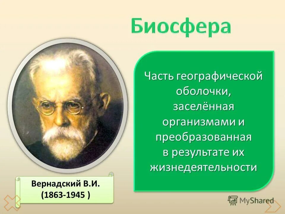 Как назвал биосферу в и вернадский