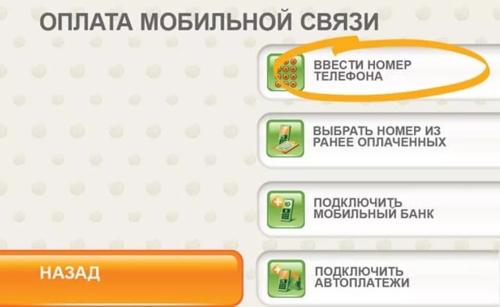 Как положить на карту сбербанка без карты. Оплатить мобильную связь. пополнение карты через банкомат. деньги на карту через банкомат. деньги на карту сбербанка через банкомат.