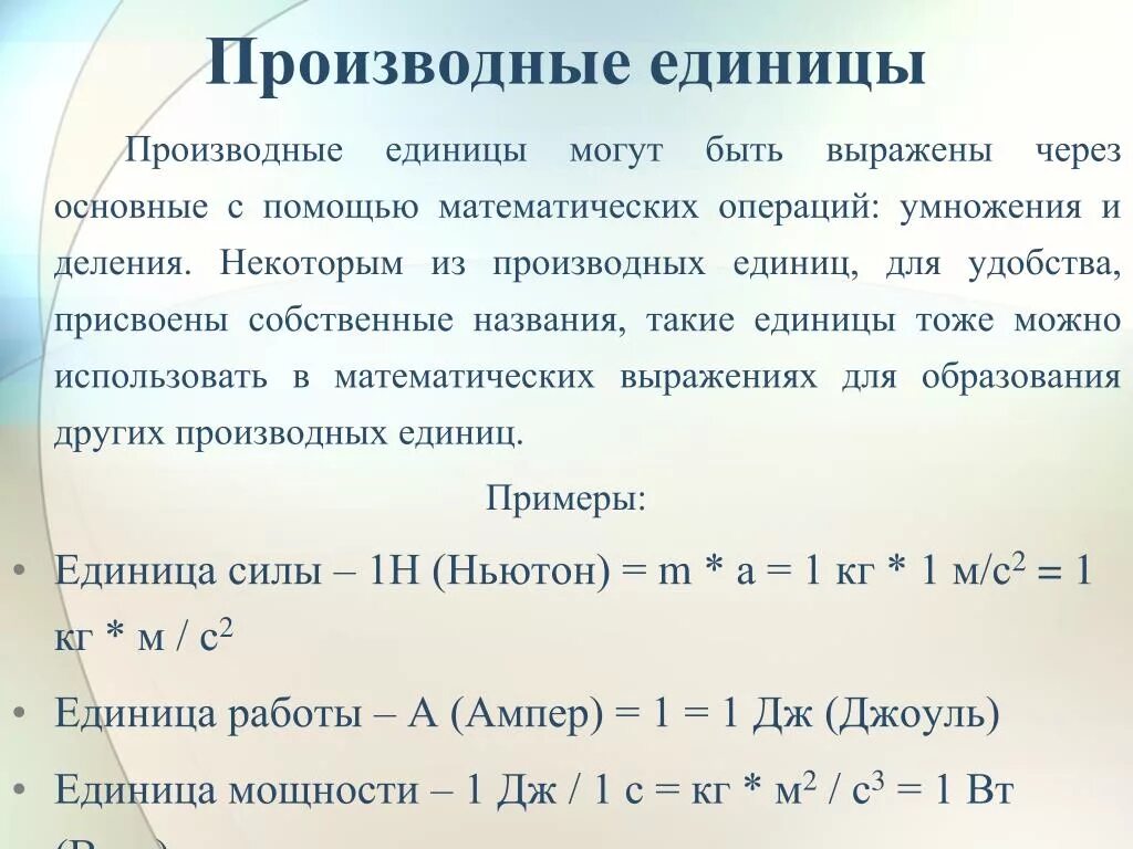 Производные единицы величин. Производная величина. Производные величины примеры. Производная единицы. Приведите примеры производных единиц си.