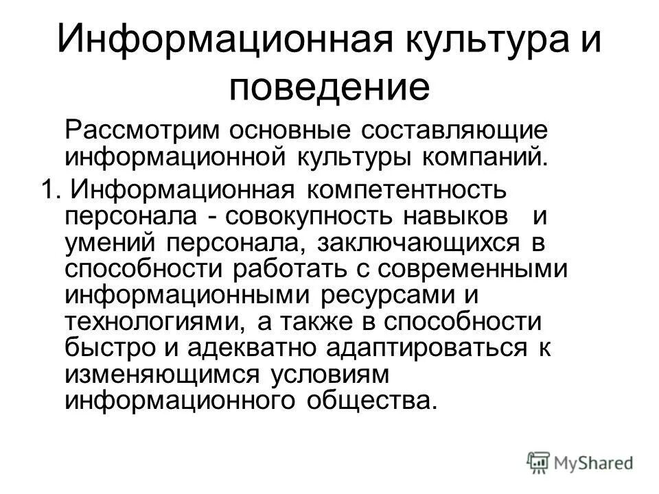 Поведения рассматриваемой системы на. Основные составляющие информационной культуры. Информационная культура организации. Информационная компетентность.