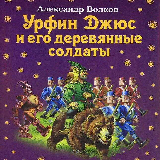 Урфин джюс книга купить. Волков волшебник изумрудного города Урфин. Волков а.м. "Урфин Джюс и его деревянные солдаты".