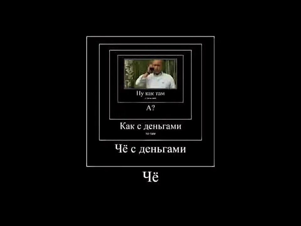 Че с деньгами. Ну че с деньгами. Че с деньгами кто говорит. Але че с деньгами