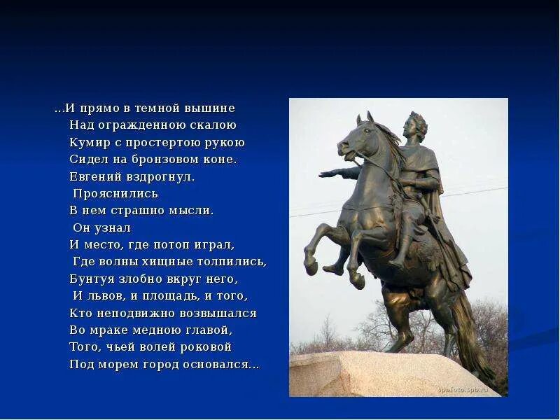 Сидел на бронзовом коне. Пушкин и прямо в темной вышине. Кумир с простертою рукою сидел на бронзовом коне. И прямо в темной вышине над огражденною Скалою кумир с простертою.