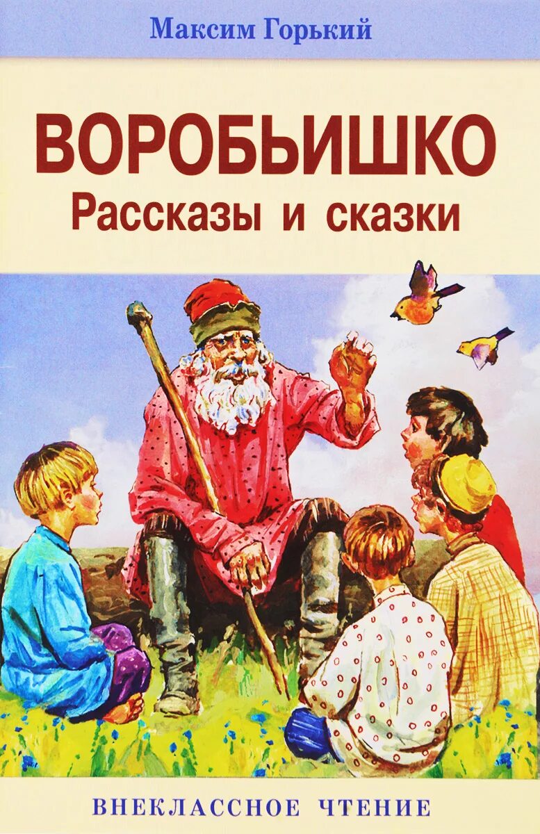 Произведения Максима Горького для детей. Книги м.Горького для детей.