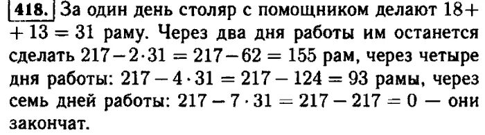 Столяр и его помощник должны сделать 217 рам. Математика 5 класс номер 418. Математика 5 класс Виленкин Жохов. Математика 6 класс номер 418 страница 98