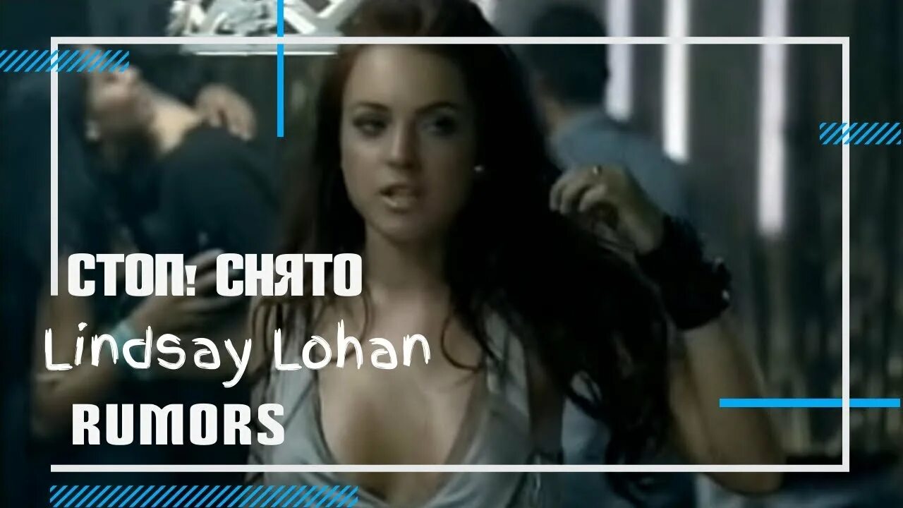 Стоп снято том 4. Линдси Лохан Rumors. Lindsay Lohan Rumors. Lindsay Lohan Rumors клип. Lindsay Lohan Rumors обложка.