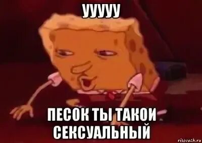 Ты знаешь ты не песок