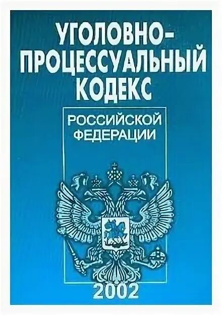 Упк дополнения изменения. Уголовно-процессуальный кодекс РФ 2001. Уголовно процессуальный кодекс 2001. Уголовно-процессуальный кодекс РФ 2002. УПК РФ книга.