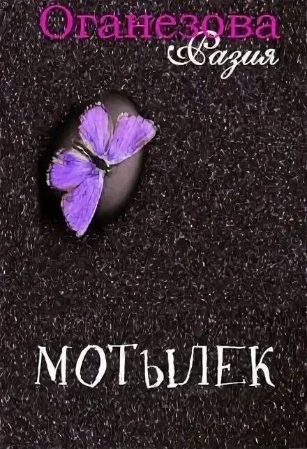 Тем кто ловит мотыльков книга. Мотылек книга. мотылек читать. книга мотылек (шарьер анри).