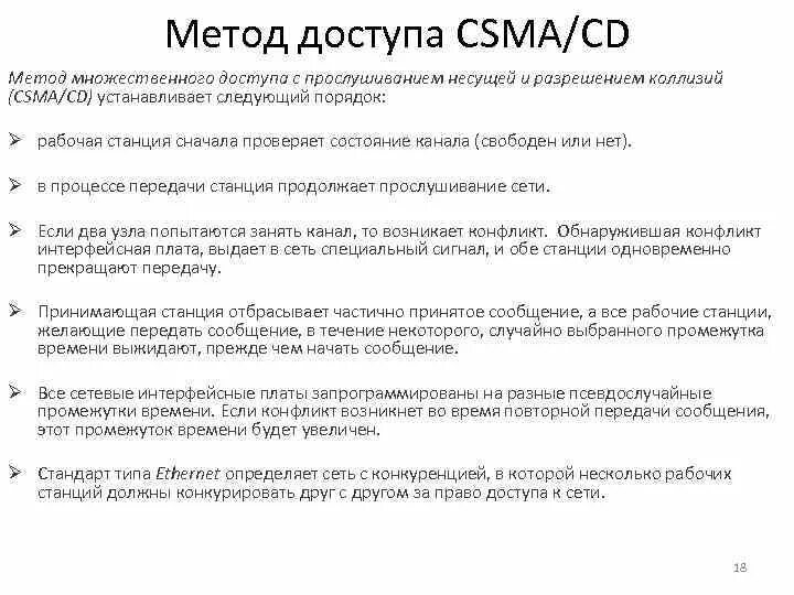 Какие методы доступа. Методы доступа CSMA/CD, CSM/CA. Метод случайного доступа CSMA/CD. Метод доступа CSMA/CA. Протокол CSMA/CD.