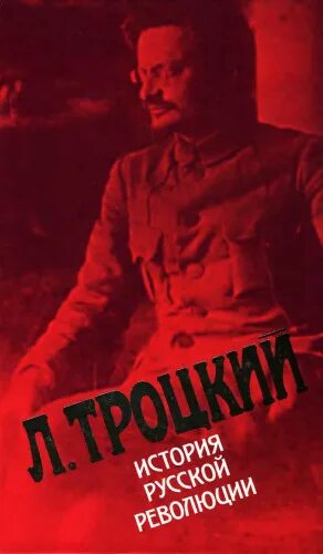 Троцкий л. д. к истории русской революции. Троцкий история русской революции. Лев Троцкий история русской революции. Троцкий собрание сочинений. Книга лев революции