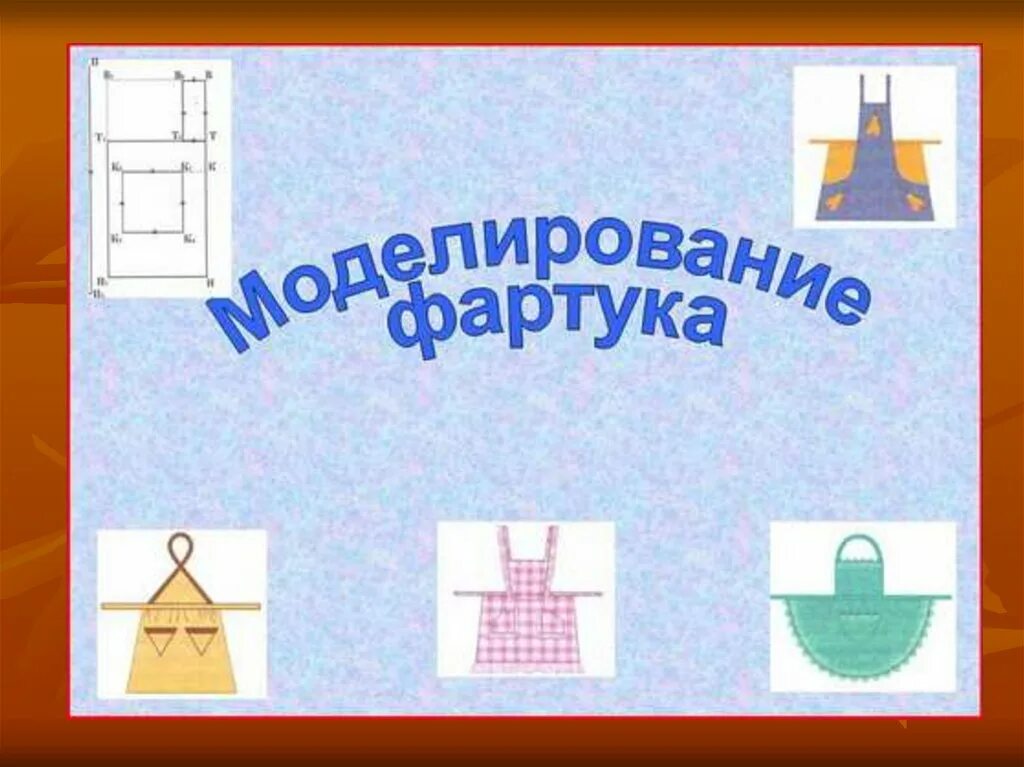 Плюсы и минусы фартука. Художественное моделирование фартука. Техническое моделирование фартука. Фартук на манекене рисунок. Мерки необходимые для построения чертежа фартука.