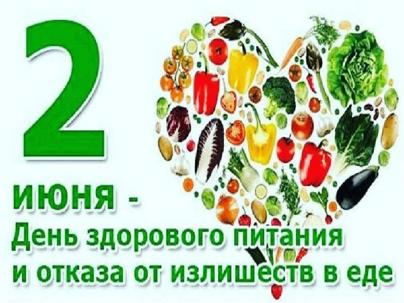 Нов 2 июня. День здорового питания. День здорового питания и отказа от излишеств в еде. 2 Июня день здорового питания. Открытки с днем здорового питания.
