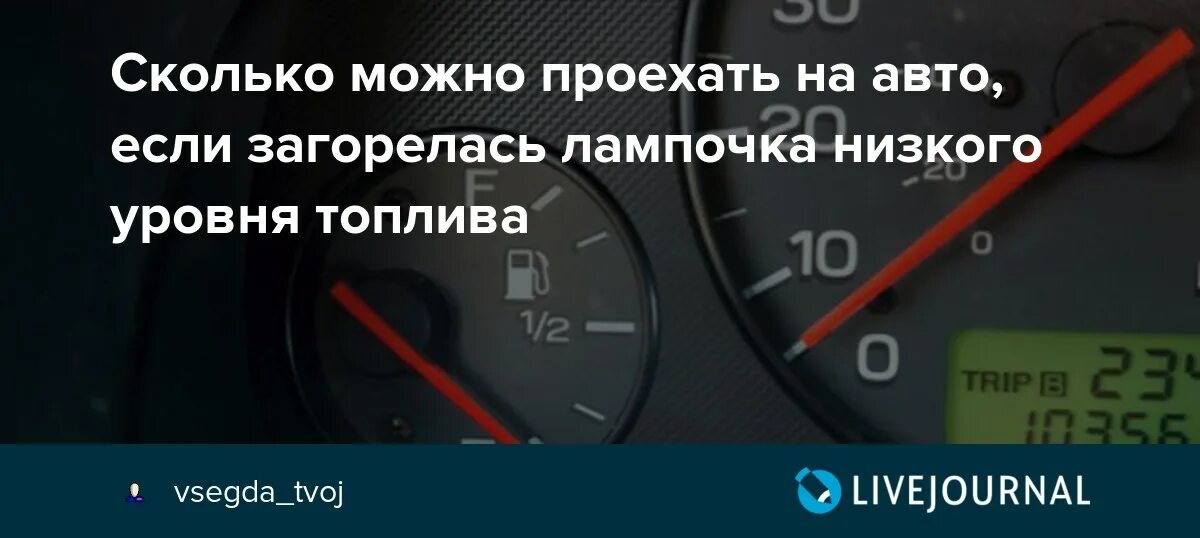 Сколько можно проехать на загоревшейся. Сколько можно проехать если загорелась лампочка бензина. Показатель топлива на авто. Сколько можно проехать на горящей лампочке топлива.