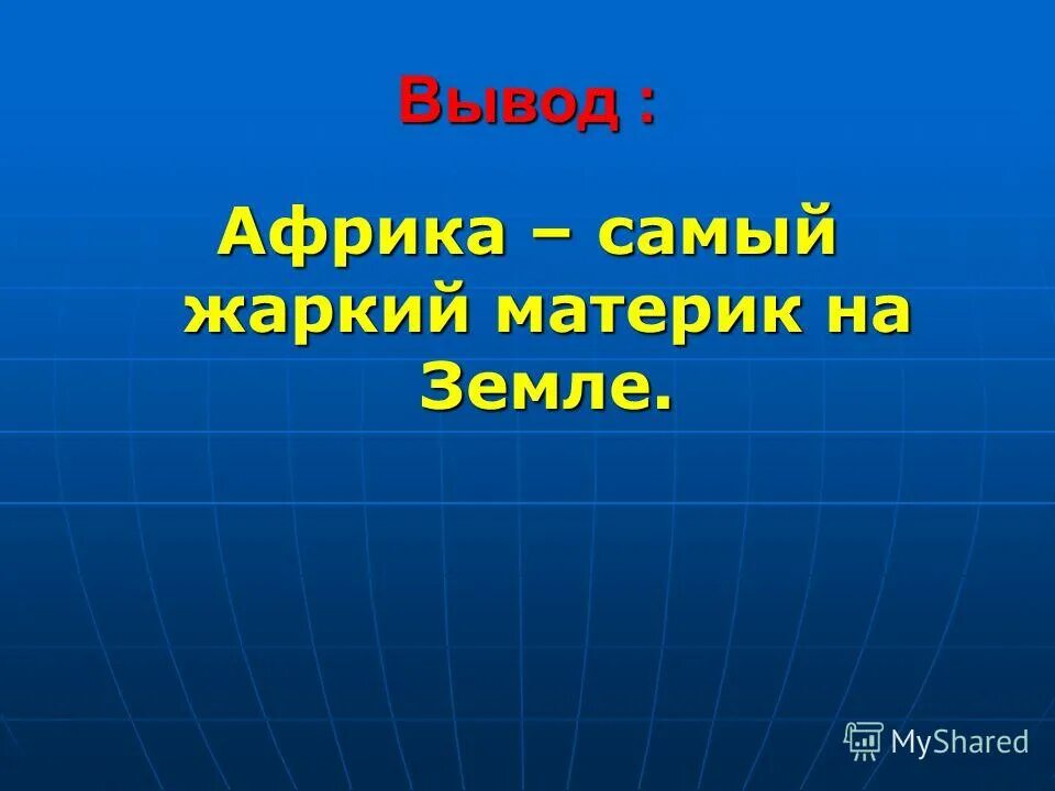 африка второй по величине материк. вывод африки кратко. климат африки. презентация по африке. африка заключение.