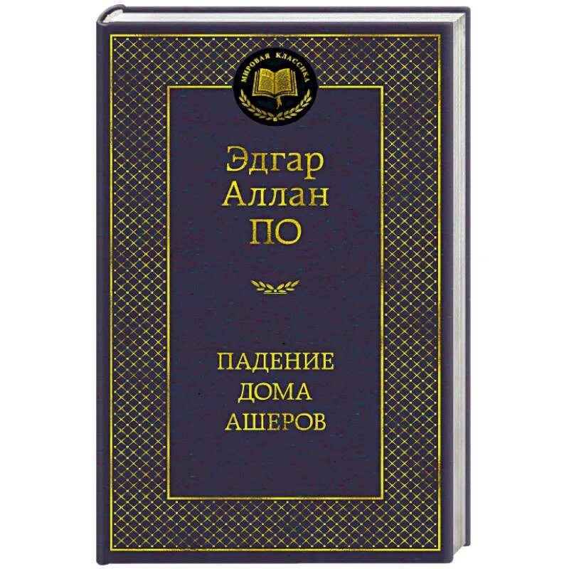 Падение книга купить. Падение дома Ашеров книга.