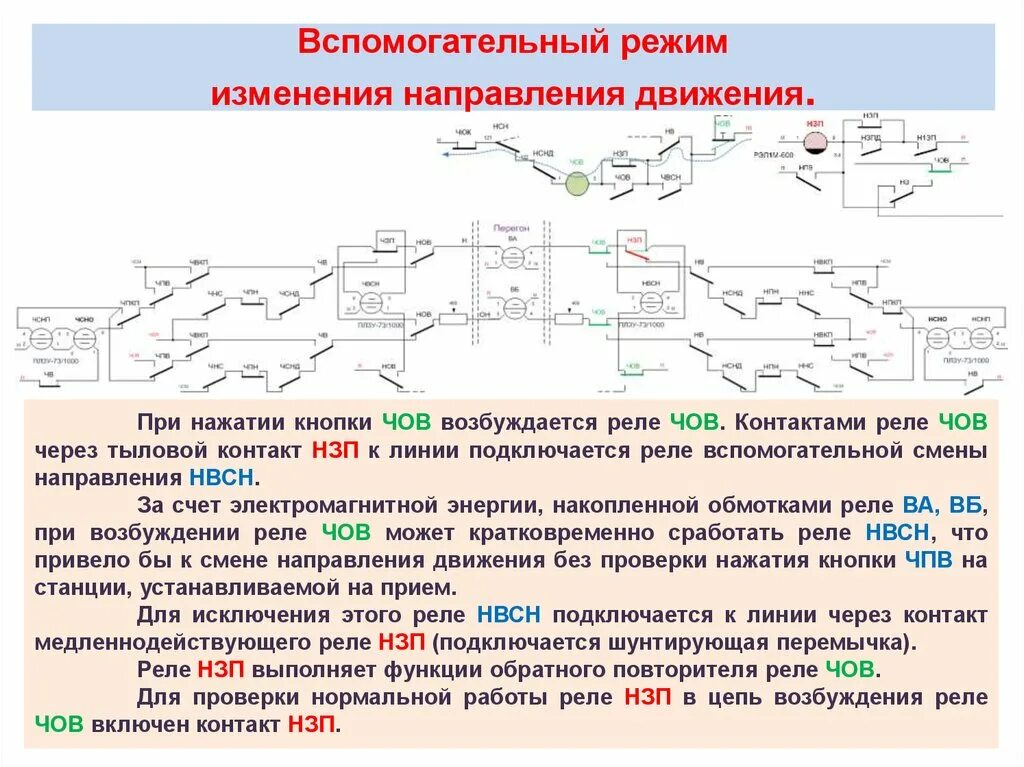 Текст с направлением движения. Схема смены направления автоблокировки. Двухпроводная схема изменения направления движения. Четырехпроводная схема смены направления движения. Двухпроводная схема смены направления движения поездов.