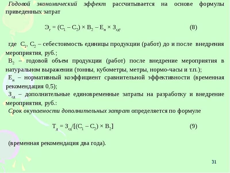 Фактический эффект. Годовой экономический эффект рассчитывается по следующей формуле:. Годовая эффективность формула. Годовая экономия формула. Формула нахождения экономического эффекта.