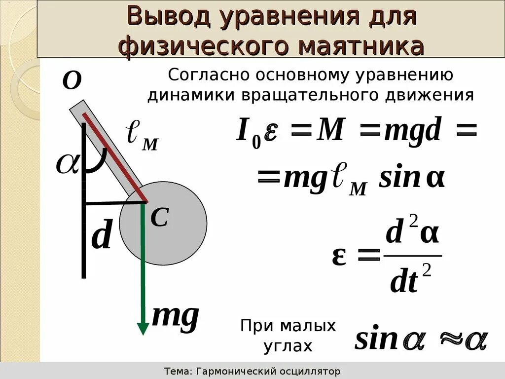 Движение маятника. Уравнение движения физ маятника. Период колебаний физического маятника формула. Вывести формулу колебаний физического маятника. Математический маятник уравнение движения маятника.