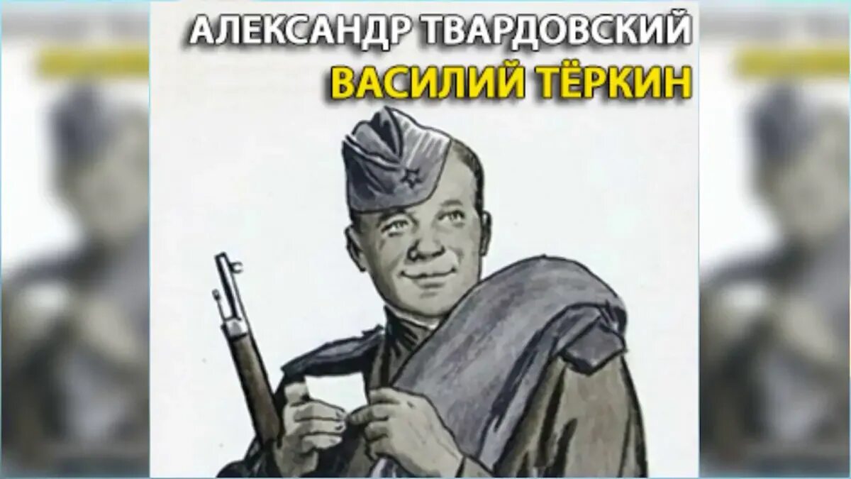 Твардовский читательский дневник. Портрет Теркина.