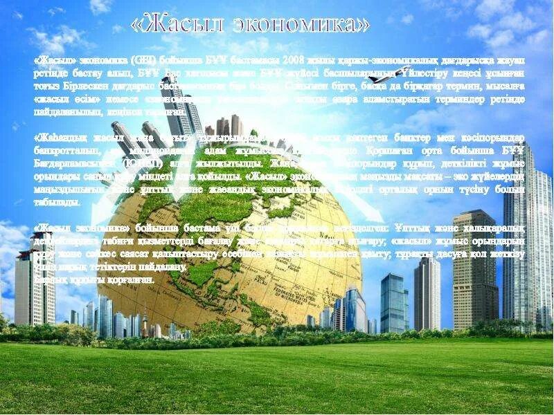 Жасыл экономиканың үш көзі. Жасыл экономиканың үш көзі. Зеленая экономика. Жасыл экономиканың үш көзі. Жасыл без.