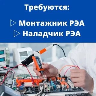 Монтажник рэа и приборов вакансии