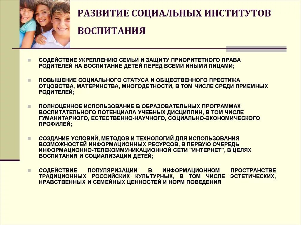 Обеспечение государственной поддержки института семьи. Воспитательные возможности социальных институтов. Развитие социальных институтов воспитания. Институты воспитания в педагогике. Роль социальных институтов в обучении и воспитании детей.