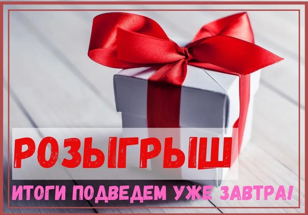 Розыгрыш бывшего. Завтра розыгрыш. розыгрыш надпись. итоги розыгрыша уже завтра. подводим итоги розыгрыша.