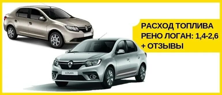 Расход логан 1.6 на 100 км. Расход топлива рено логан. расход рено логан. расход бензина рено логан. расход топлива рено логан 2.