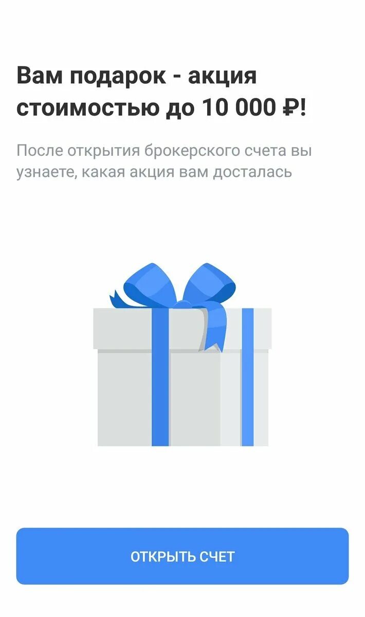 Тинькофф инвестиции акции. Тинькофф инвестиции акции в подарок. Акция подарок. Тинькофф инвестиции подарок. Как вывести подарочные акции тинькофф